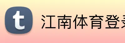 江南体育登录入口 logo